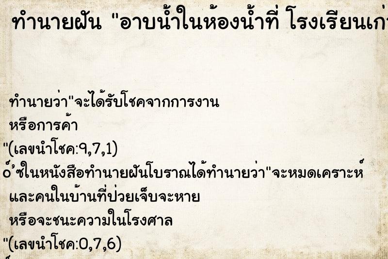 ทำนายฝันทำนายฝันอาบน้ำในห้องน้ำที่โรงเรียนเก่า